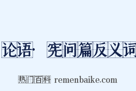 论语·宪问篇反义词是什么意思的图片